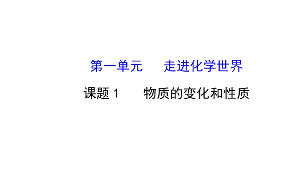 【金榜学案】2014版九年级化学上册 第一单元 课题1 物质的变化和性质课件 （新版）新人教版