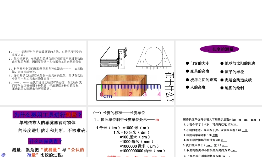 【名校课时通】2013-2014学年七年级科学上册 第1章 科学入门 第4节 科学测量 长度的测量课件 浙教版