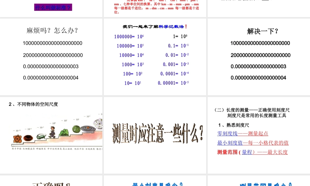【名校课时通】2013-2014学年七年级科学上册 第1章 科学入门 第4节 科学测量 长度的测量课件 浙教版