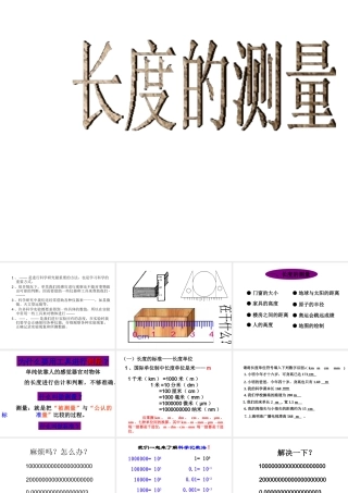 【名校课时通】2013-2014学年七年级科学上册 第1章 科学入门 第4节 科学测量 长度的测量课件 浙教版