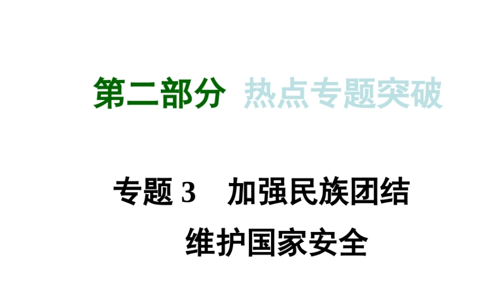 【河南中考面对面】2015年中考政治总复习 第二部分 热点专题突破 专题3 加强民族团结 维护国家安全课件 粤教版