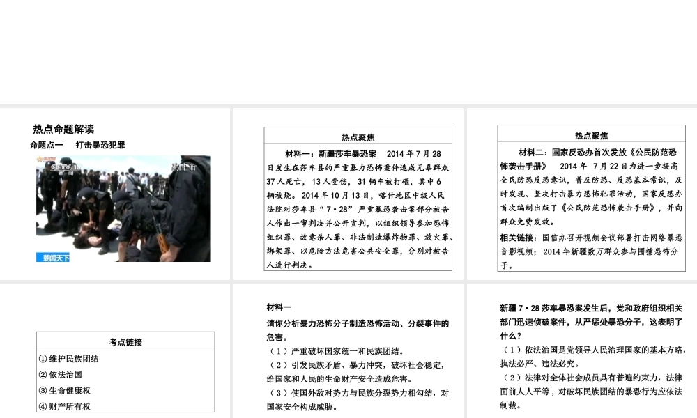 【河南中考面对面】2015年中考政治总复习 第二部分 热点专题突破 专题3 加强民族团结 维护国家安全课件 粤教版