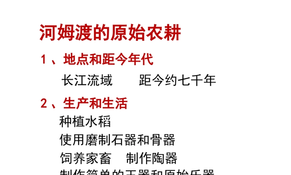 【学练优】（2016年秋季版）七年级历史上册 第一单元 第2课 原始农业的产生 河姆渡原始居民的生活课件 华东师大版