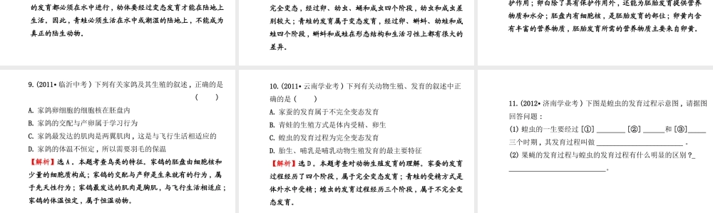 【金榜学案】2014八年级生物上册 第四单元 第二章 动物的生殖和发育复习课件 济南版