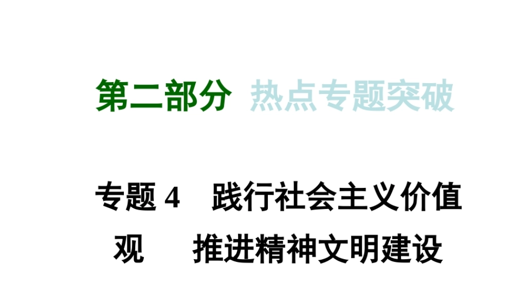 【河南中考面对面】2015年中考政治总复习 第二部分 热点专题突破 专题4 践行社会主义价值观 推进精神文明建设课件 粤教版