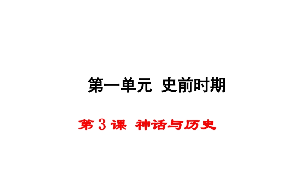 【学练优】（2016年秋季版）七年级历史上册 第一单元 第3课 神话与历史课件 华东师大版
