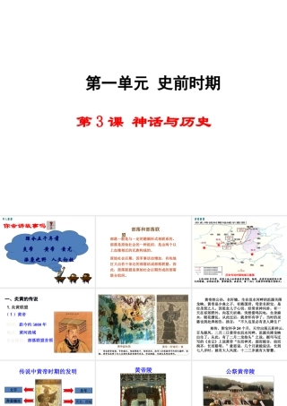 【学练优】（2016年秋季版）七年级历史上册 第一单元 第3课 神话与历史课件 华东师大版