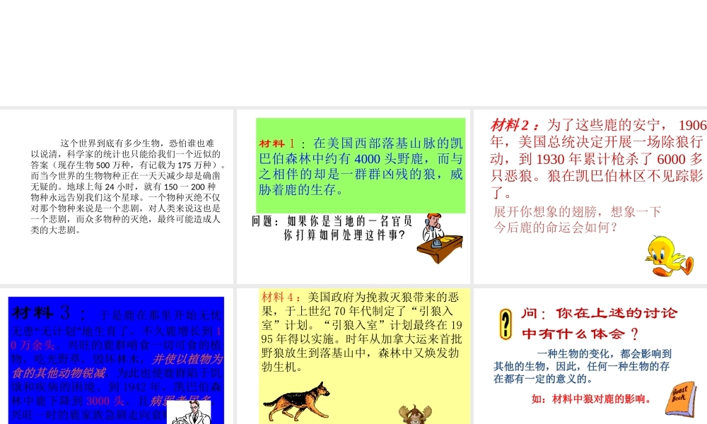 【名校课时通】2013-2014学年七年级科学上册 第2章 观察生物  第6节 物种的多样性（2） 保护物种的多样性课件 浙教版