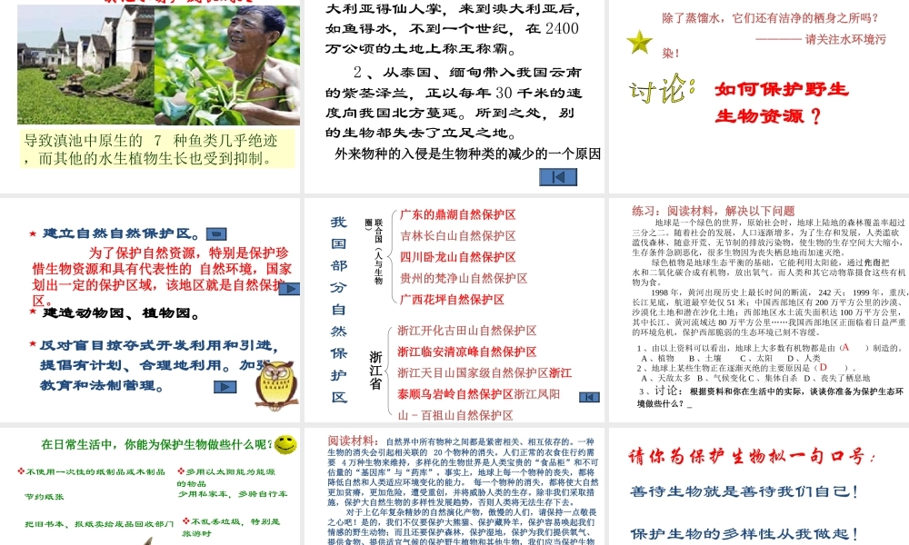 【名校课时通】2013-2014学年七年级科学上册 第2章 观察生物  第6节 物种的多样性（2） 保护物种的多样性课件 浙教版