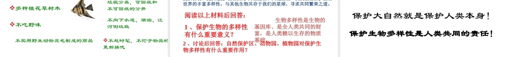 【名校课时通】2013-2014学年七年级科学上册 第2章 观察生物  第6节 物种的多样性（2） 保护物种的多样性课件 浙教版