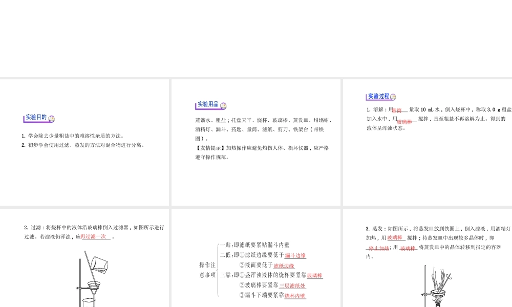 【金榜学案】2014版九年级化学下册 第八单元 到实验室去 粗盐中难溶性杂质的去除课件 （新版）鲁教版