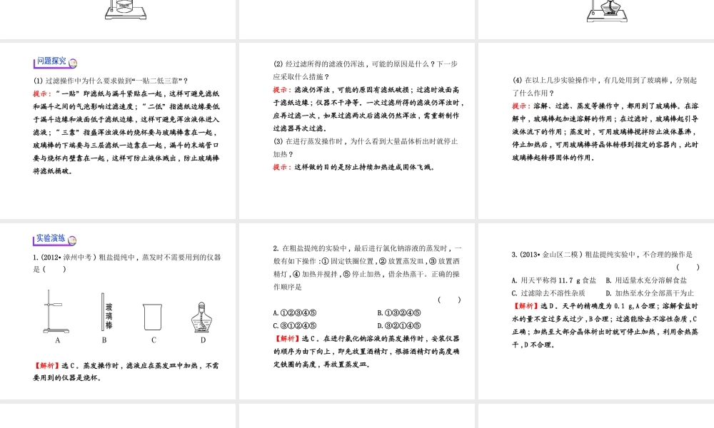 【金榜学案】2014版九年级化学下册 第八单元 到实验室去 粗盐中难溶性杂质的去除课件 （新版）鲁教版