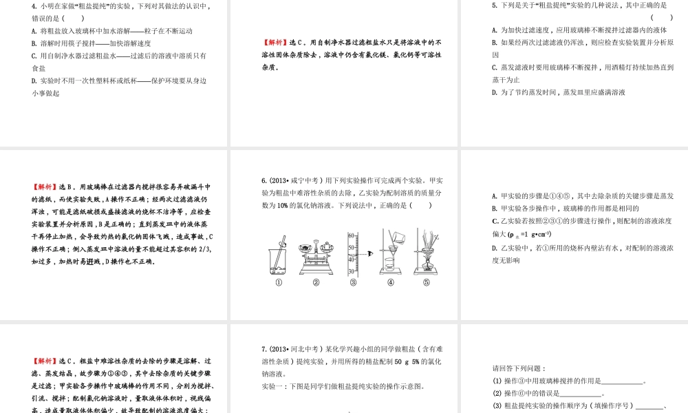 【金榜学案】2014版九年级化学下册 第八单元 到实验室去 粗盐中难溶性杂质的去除课件 （新版）鲁教版