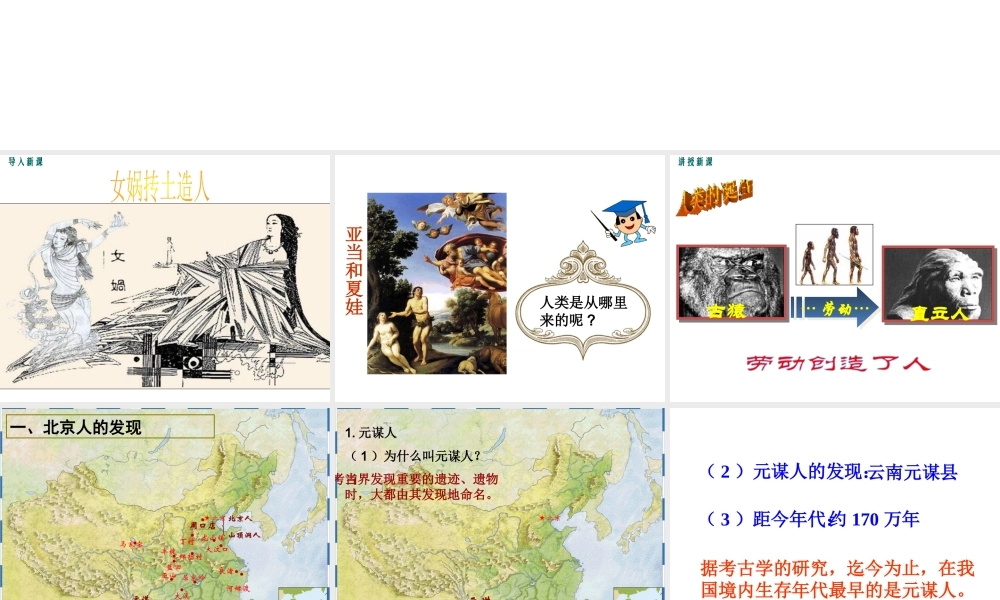【学练优】（秋级历史上册 第一单元 第1课 北京人教学课件 华东师大版