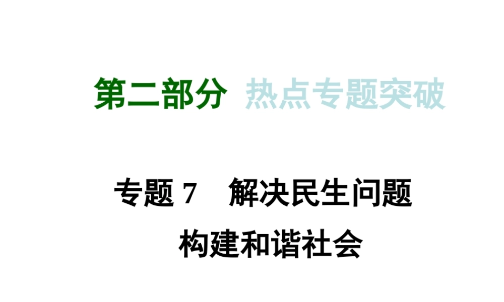 【河南中考面对面】2015年中考政治总复习 第二部分 热点专题突破 专题7 解决民生问题 构建和谐社会课件 粤教版