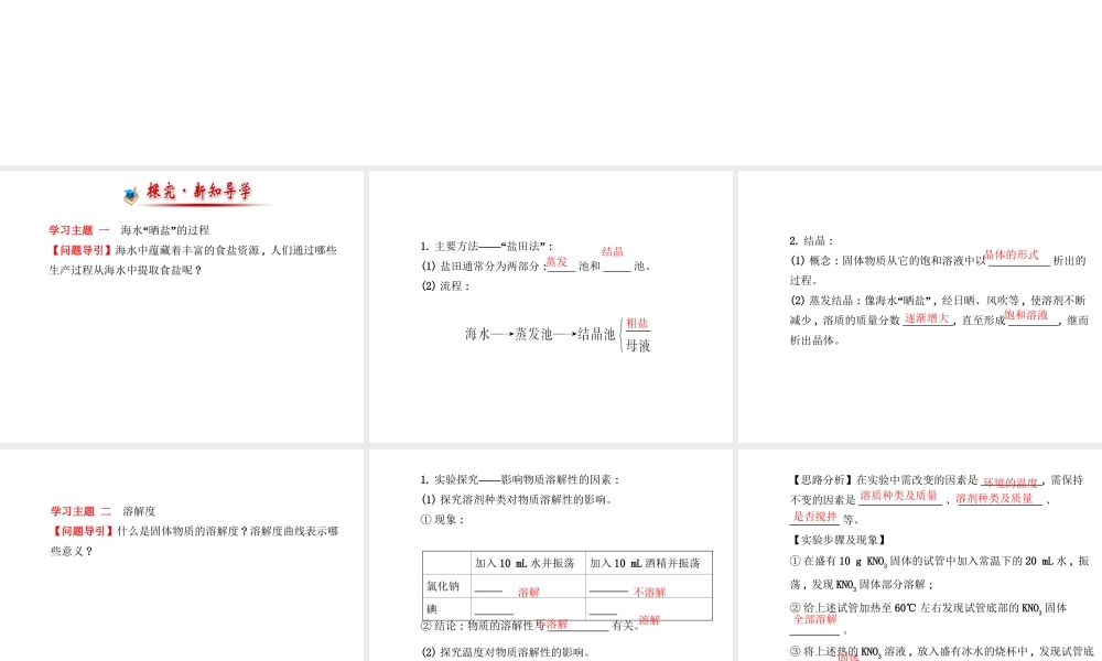 【金榜学案】2014版九年级化学下册 第八单元 第二节 海水“晒盐”课件 （新版）鲁教版