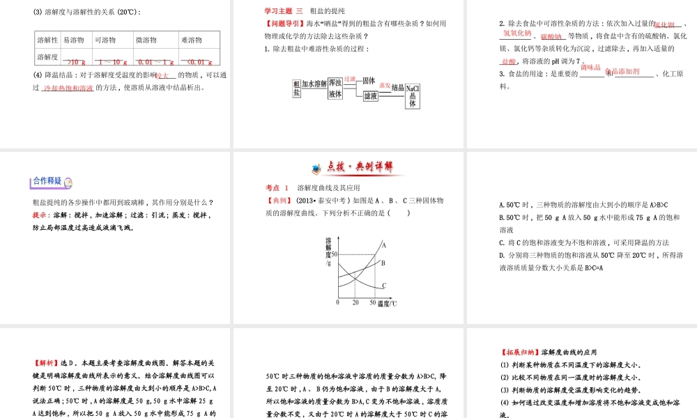 【金榜学案】2014版九年级化学下册 第八单元 第二节 海水“晒盐”课件 （新版）鲁教版