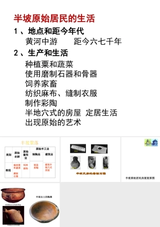 【学练优】（秋级历史上册 第一单元 第2课 原始农业的产生 半坡原始居民的生活课件 华东师大版