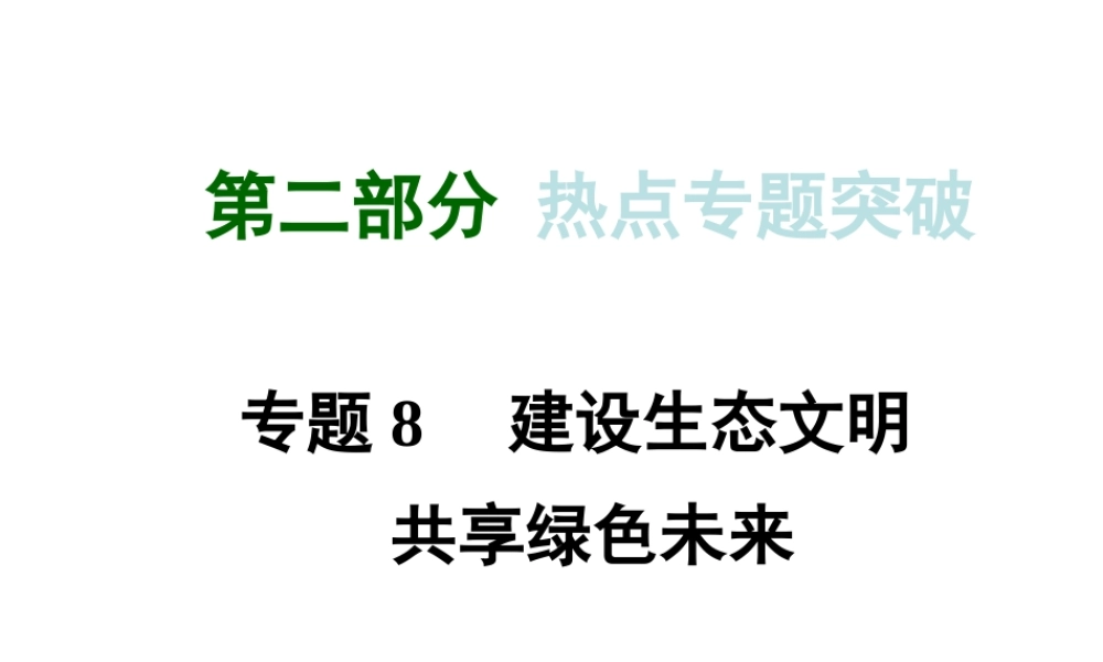 【河南中考面对面】2015年中考政治总复习 第二部分 热点专题突破 专题8 建设生态文明 共享绿色未来课件 粤教版