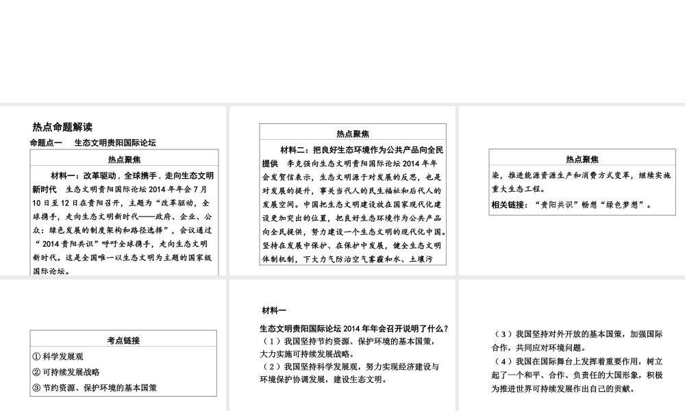 【河南中考面对面】2015年中考政治总复习 第二部分 热点专题突破 专题8 建设生态文明 共享绿色未来课件 粤教版