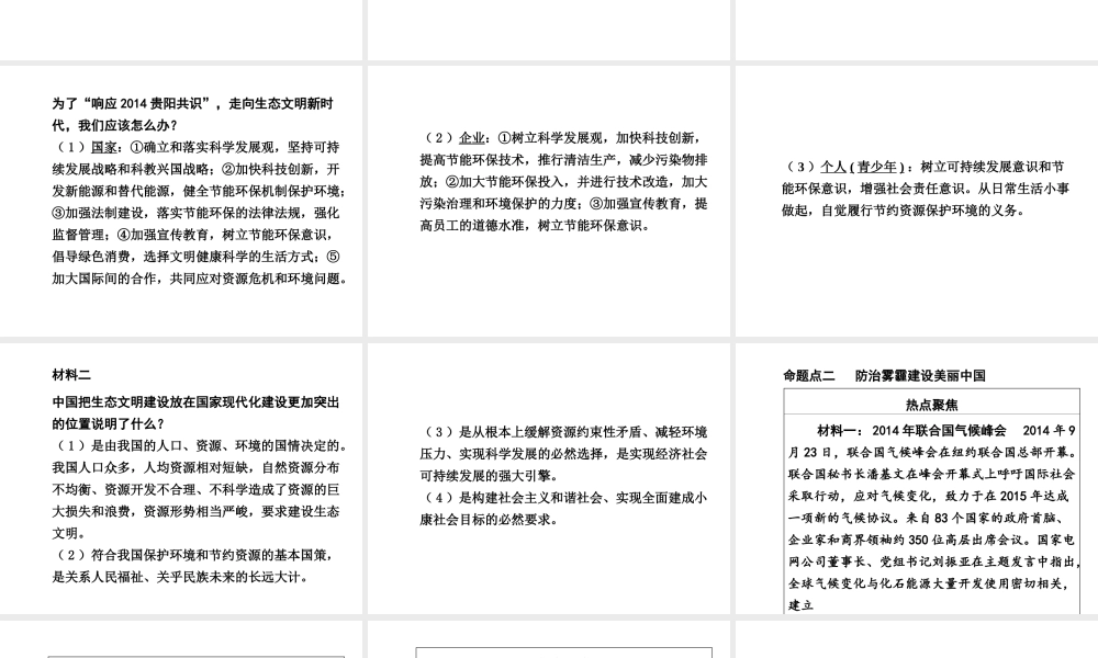 【河南中考面对面】2015年中考政治总复习 第二部分 热点专题突破 专题8 建设生态文明 共享绿色未来课件 粤教版