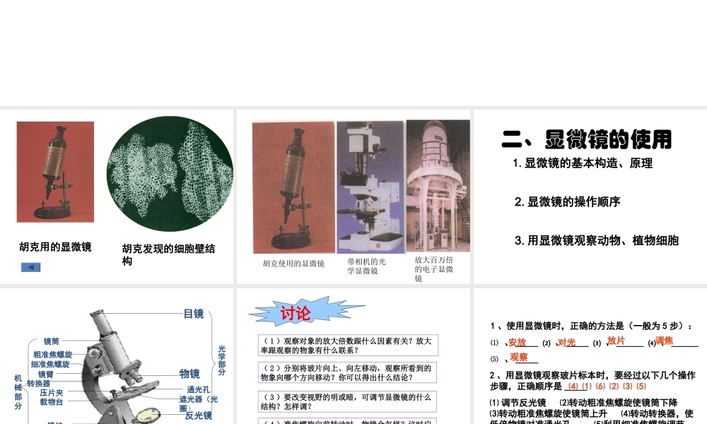 【名校课时通】2013-2014学年七年级科学上册 第2章 观察生物 第2节 细胞 显微镜的使用课件 浙教版