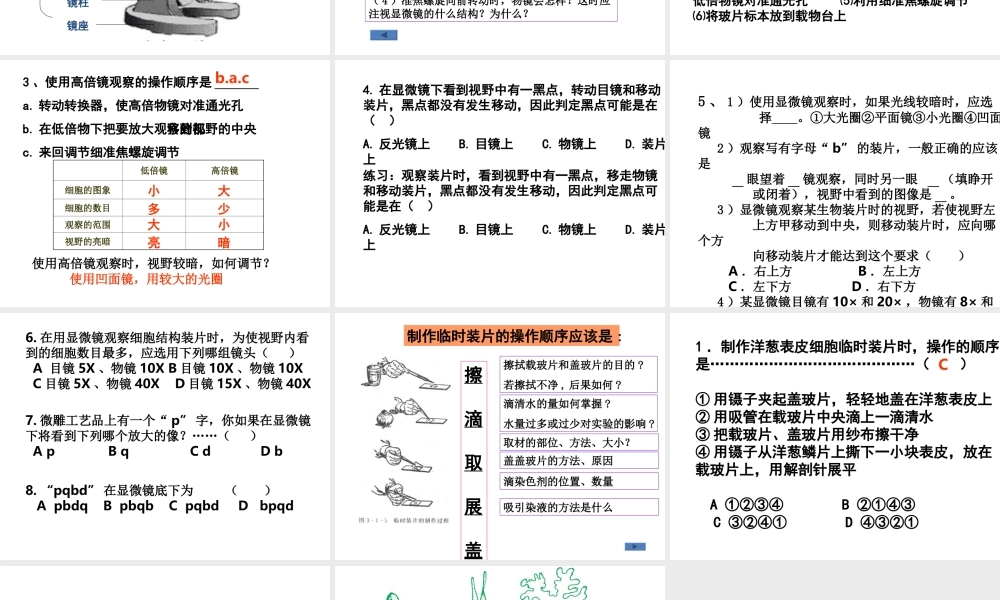 【名校课时通】2013-2014学年七年级科学上册 第2章 观察生物 第2节 细胞 显微镜的使用课件 浙教版
