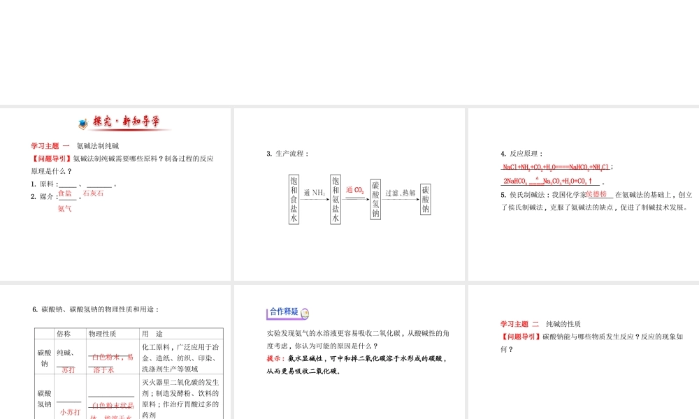 【金榜学案】2014版九年级化学下册 第八单元 第三节 海水“制碱”课件 （新版）鲁教版