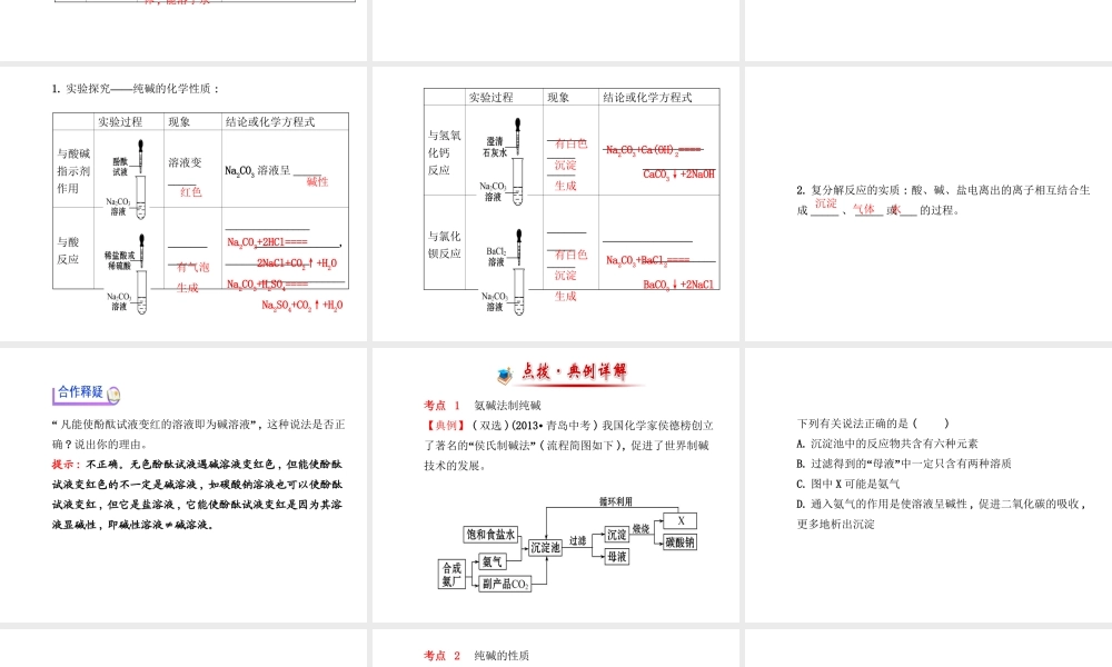 【金榜学案】2014版九年级化学下册 第八单元 第三节 海水“制碱”课件 （新版）鲁教版