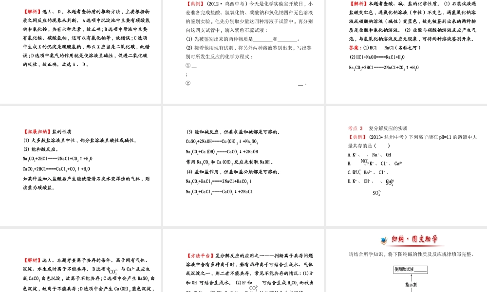 【金榜学案】2014版九年级化学下册 第八单元 第三节 海水“制碱”课件 （新版）鲁教版