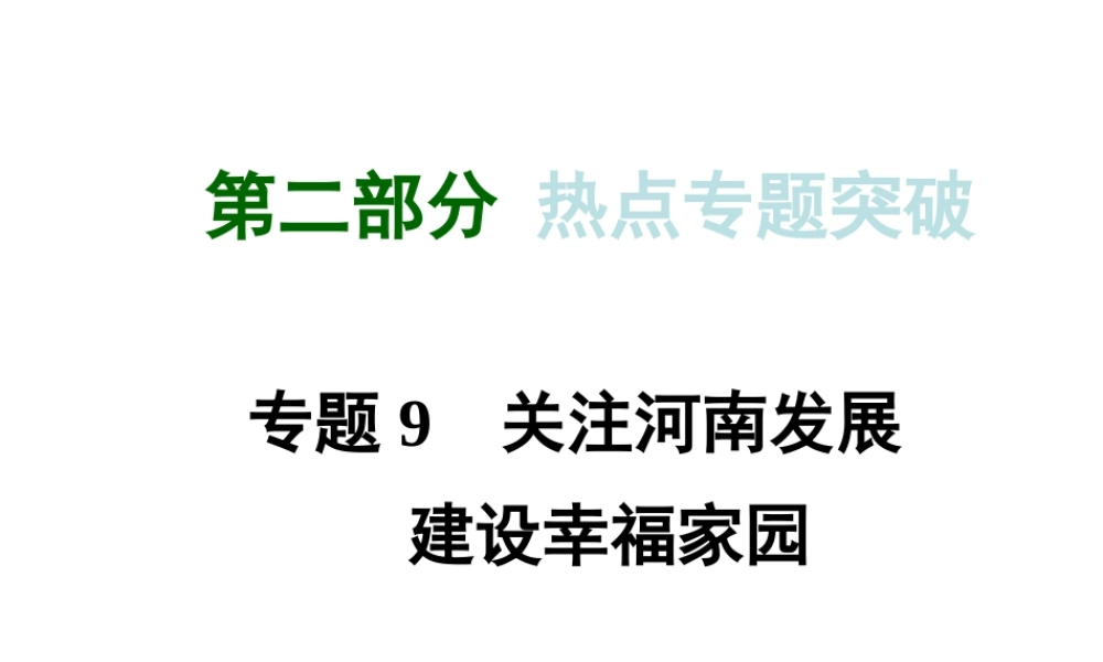 【河南中考面对面】2015年中考政治总复习 第二部分 热点专题突破 专题9 关注河南发展 建设幸福家园课件 粤教版