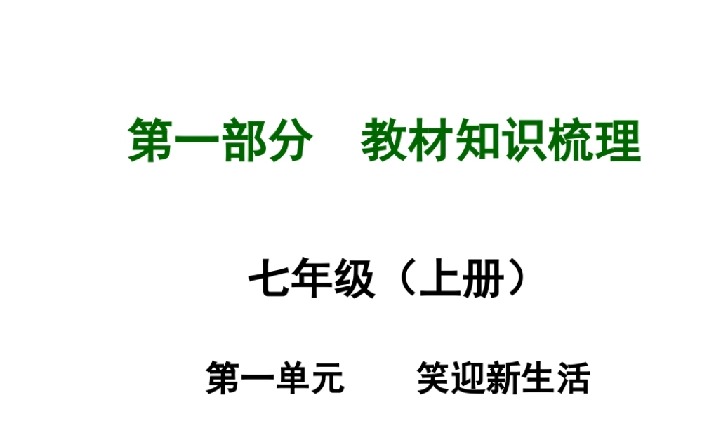 【河南中考面对面】2015年中考政治总复习 七上 第1单元 笑迎新生活课件 新人教版