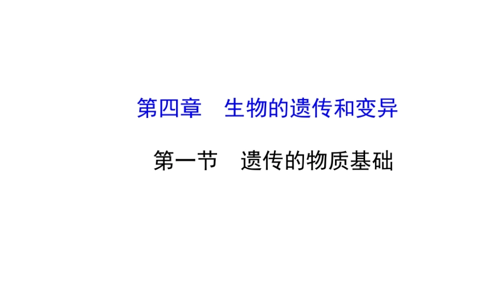 【金榜学案】2014八年级生物上册 第四单元 第四章 第一节 遗传的物质基础课件 济南版