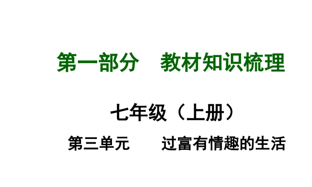 【河南中考面对面】2015年中考政治总复习 七上 第3单元 过富有情趣的生活课件 新人教版