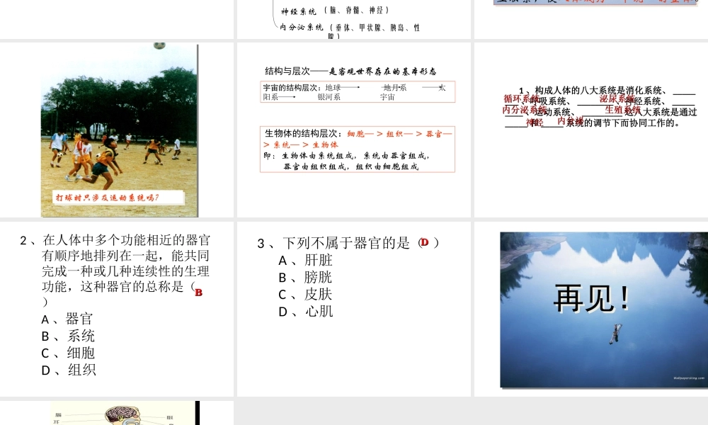 【名校课时通】2013-2014学年七年级科学上册 第2章 观察生物 第3节 生物体的结构层次（2）课件 浙教版