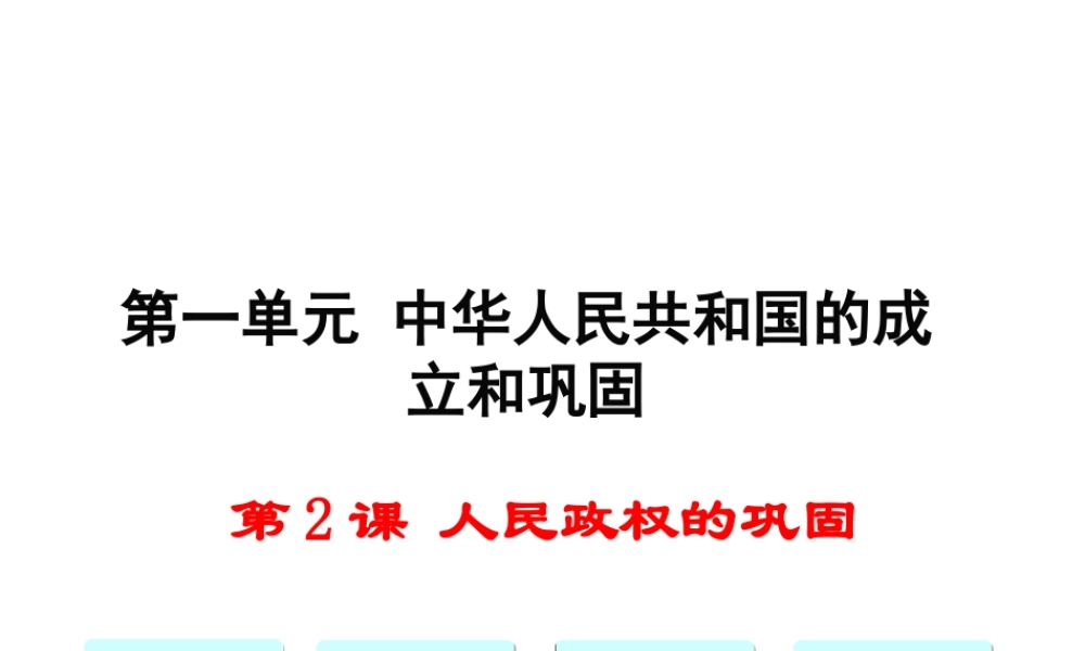 【学练优】2017春八年级历史下册 第一单元 第2课 人民政权的巩固教学课件 华东师大版
