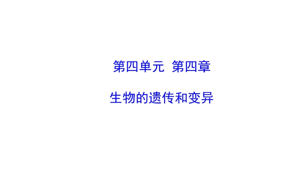 【金榜学案】2014八年级生物上册 第四单元 第四章 生物的遗传和变异复习课件 济南版