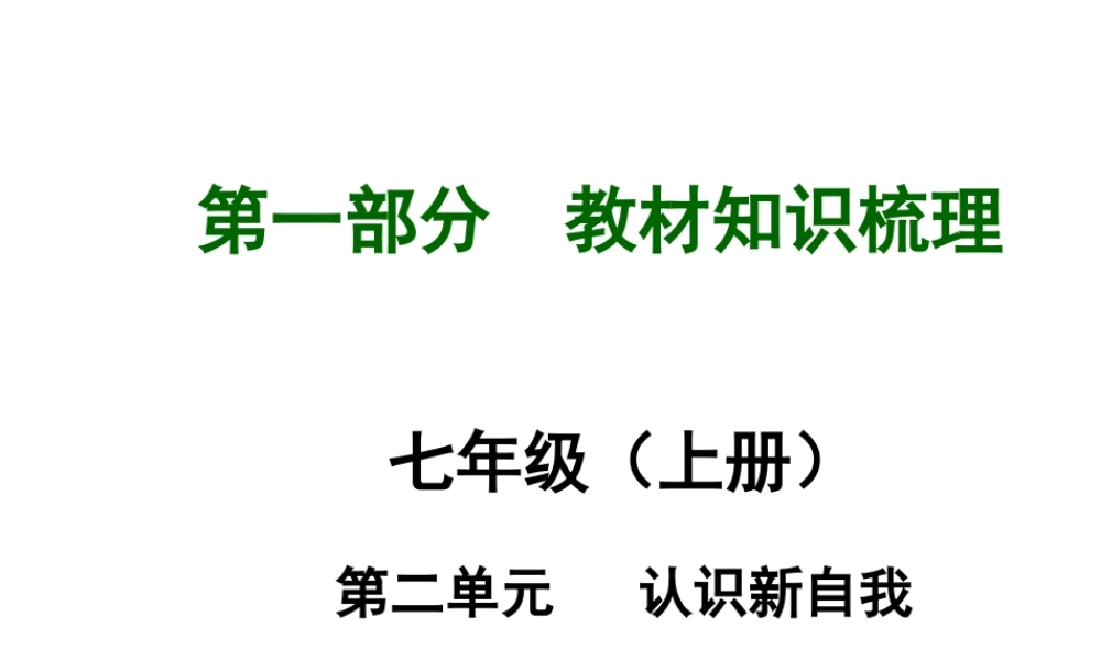【河南中考面对面】2015年中考政治总复习 七上 第二单元 认识新自我课件（知识导航+中招知识精讲+试题精编） 新人教版