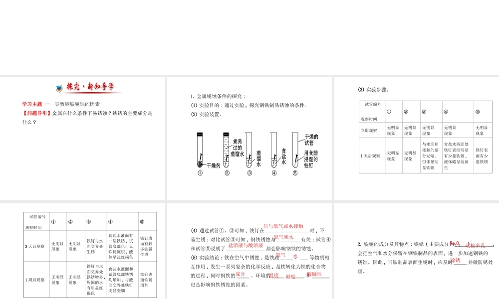 【金榜学案】2014版九年级化学下册 第九单元 第三节 钢铁的锈蚀与防护课件 （新版）鲁教版