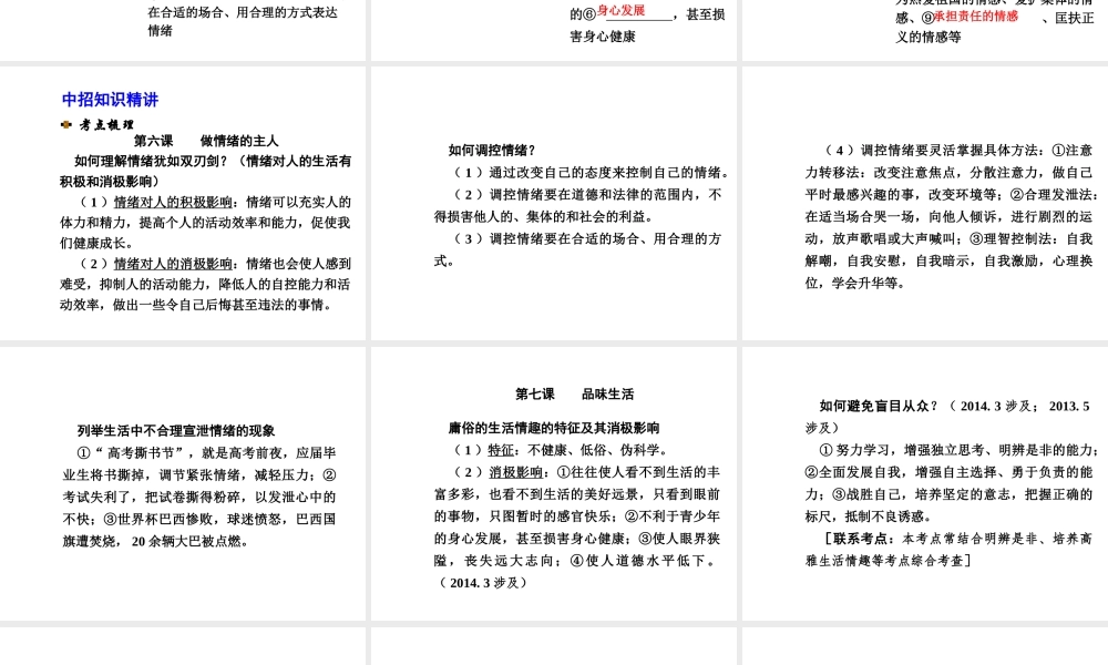 【河南中考面对面】2015年中考政治总复习 七上 第三单元 过富有情趣的生活课件（知识导航+中招知识精讲+试题精编） 新人教版