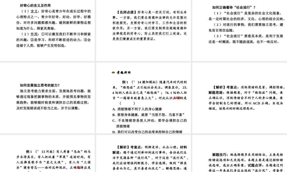 【河南中考面对面】2015年中考政治总复习 七上 第三单元 过富有情趣的生活课件（知识导航+中招知识精讲+试题精编） 新人教版