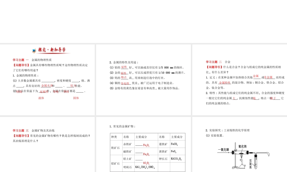 【金榜学案】2014版九年级化学下册 第九单元 第一节 常见的金属材料课件 （新版）鲁教版