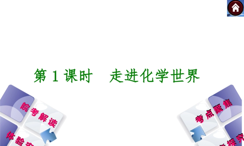 【最新中考必备】（安徽专版）2014中考化学复习方案 第1课时 走进化学世界（皖考解读+体验安徽+考点聚焦+皖考探究+13中考真题）权威课件