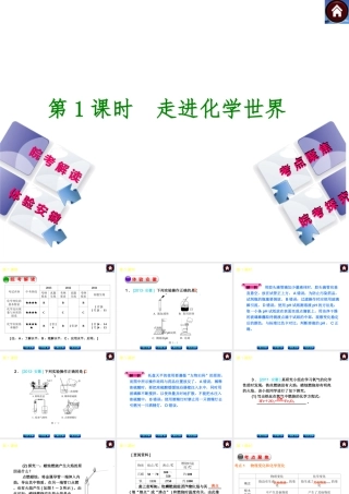 【最新中考必备】（安徽专版）2014中考化学复习方案 第1课时 走进化学世界（皖考解读+体验安徽+考点聚焦+皖考探究+13中考真题）权威课件