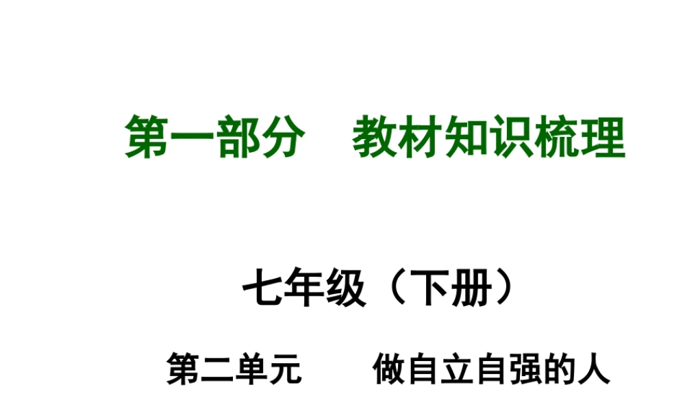 【河南中考面对面】2015年中考政治总复习 七下 第二单元 做自立自强的人课件（知识导航+中招知识精讲+试题精编） 新人教版