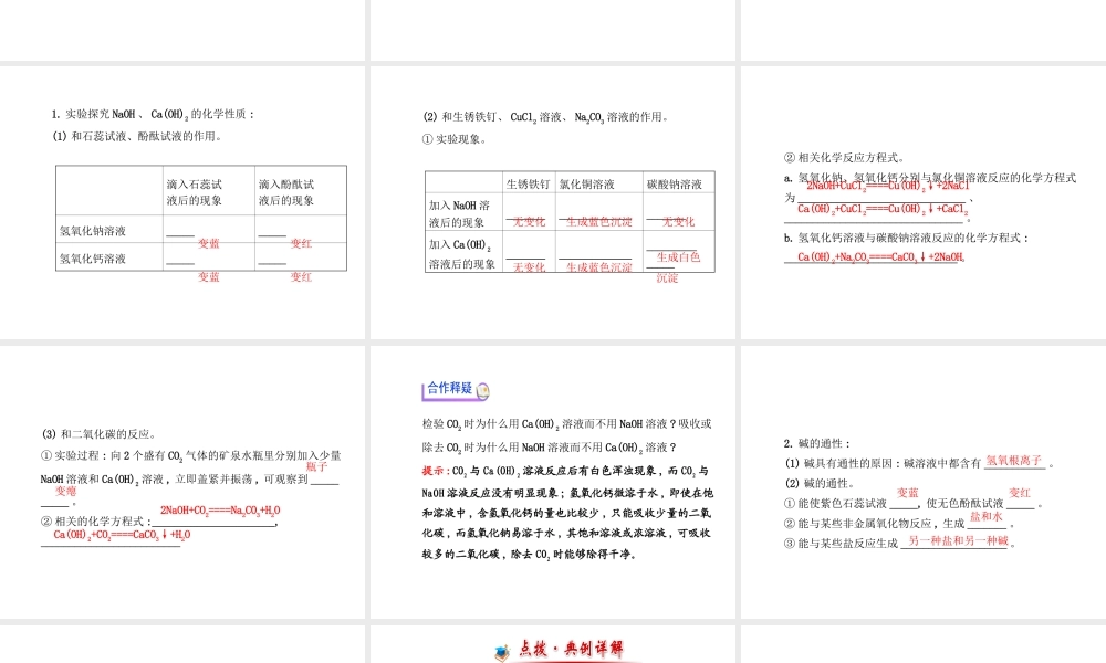 【金榜学案】2014版九年级化学下册 第七单元 第二节 碱及其性质课件 （新版）鲁教版