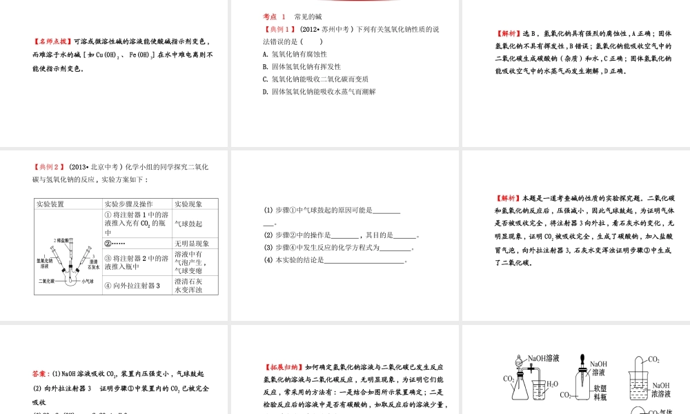 【金榜学案】2014版九年级化学下册 第七单元 第二节 碱及其性质课件 （新版）鲁教版
