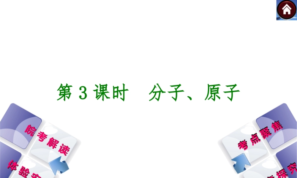 【最新中考必备】（安徽专版）2014中考化学复习方案 第3课时 分子、原子（皖考解读+体验安徽+考点聚焦+皖考探究+13中考真题）权威课件
