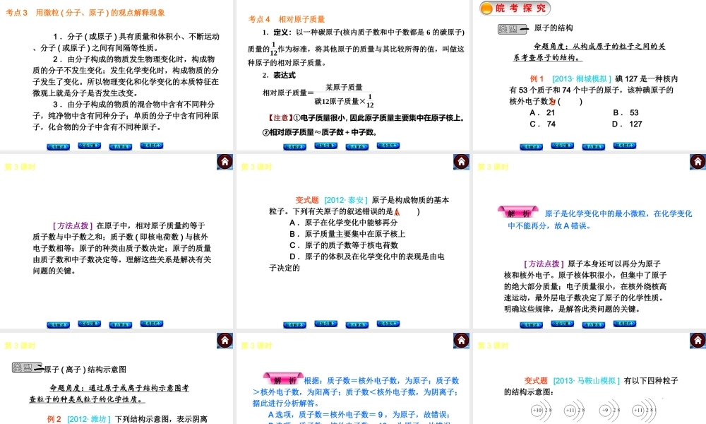 【最新中考必备】（安徽专版）2014中考化学复习方案 第3课时 分子、原子（皖考解读+体验安徽+考点聚焦+皖考探究+13中考真题）权威课件