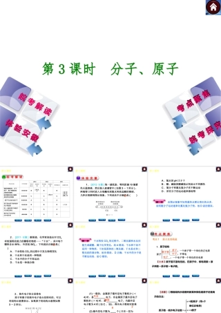 【最新中考必备】（安徽专版）2014中考化学复习方案 第3课时 分子、原子（皖考解读+体验安徽+考点聚焦+皖考探究+13中考真题）权威课件